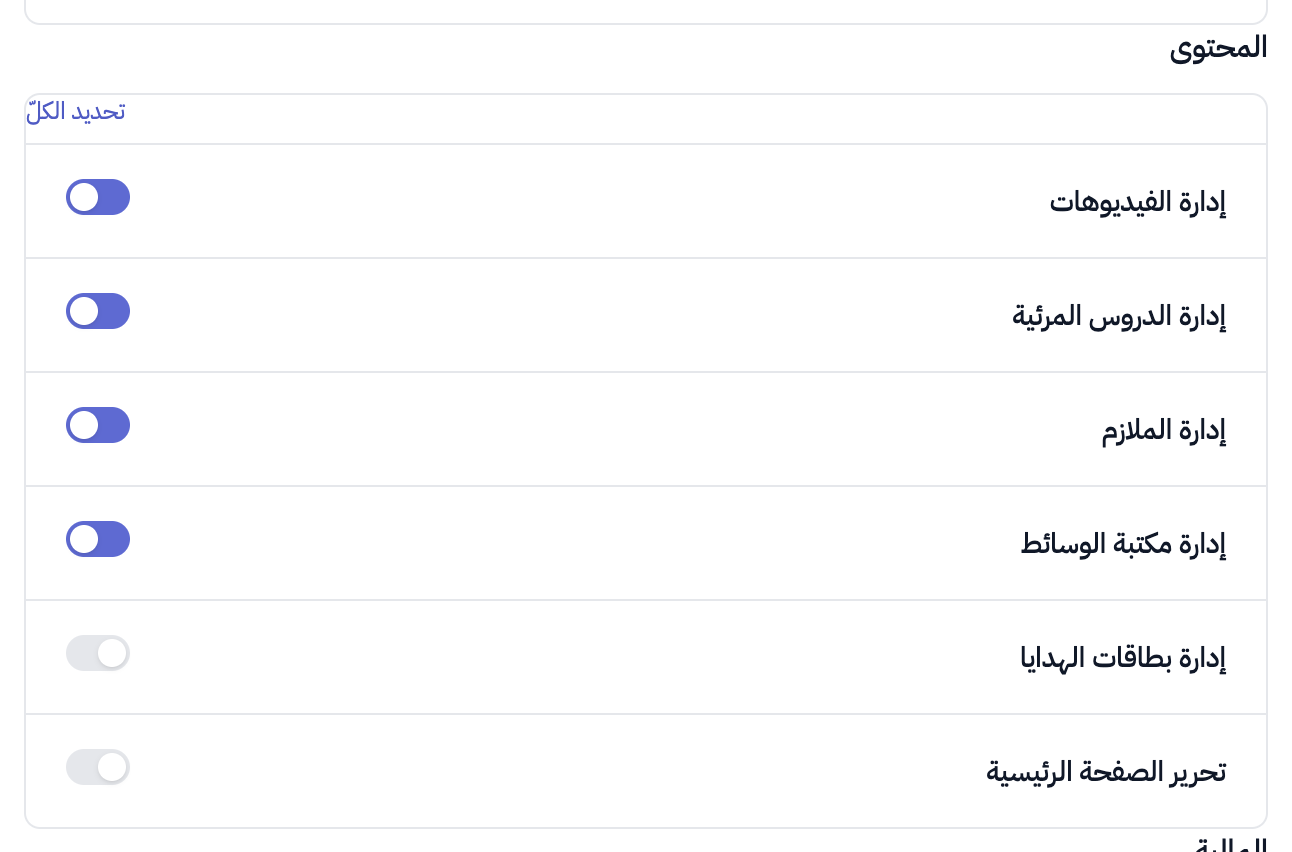 قسم المحتوى في نافذة الدور وقد فُعّلت صلاحيات إدارة الفيديوهات والدروس المرئية والملازم ومكتبة الوسائط