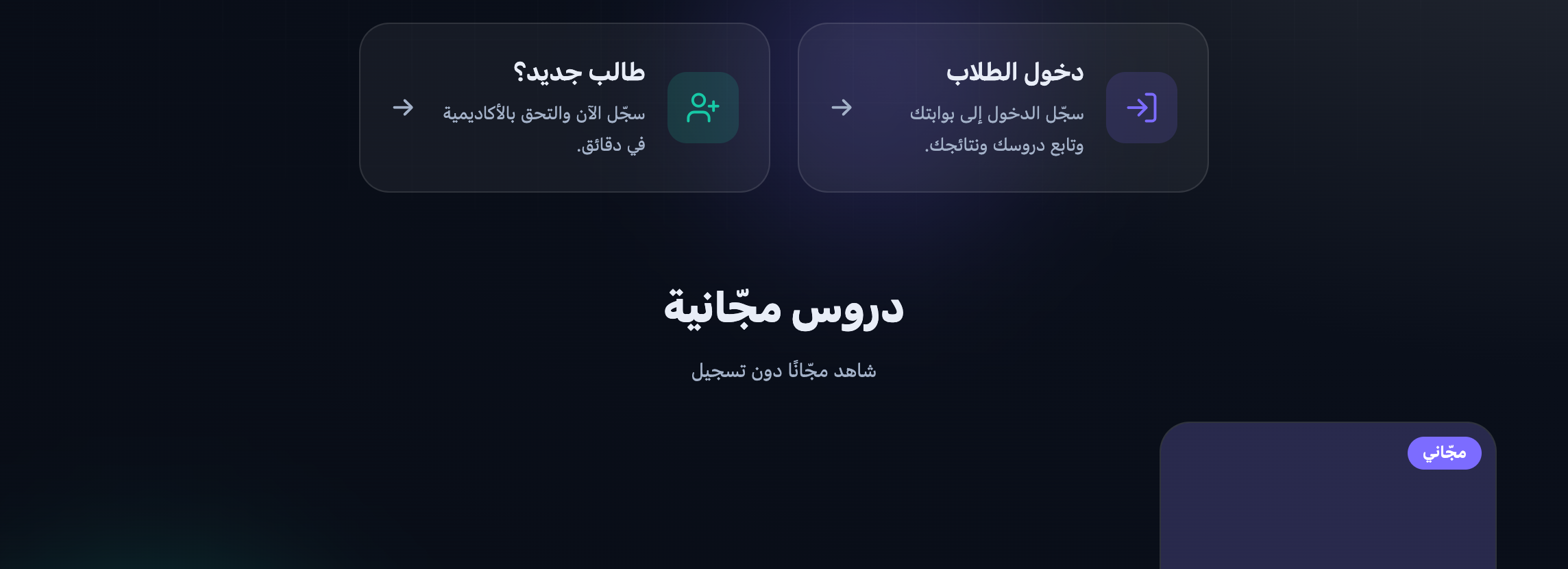 قسم «دروس مجّانية» بعنوان «شاهد مجّانًا دون تسجيل» في صفحة الأكاديمية، تحت بطاقتَي «دخول الطلاب» و«طالب جديد؟»، وفيه بطاقة الدرس بشارة «مجّاني»