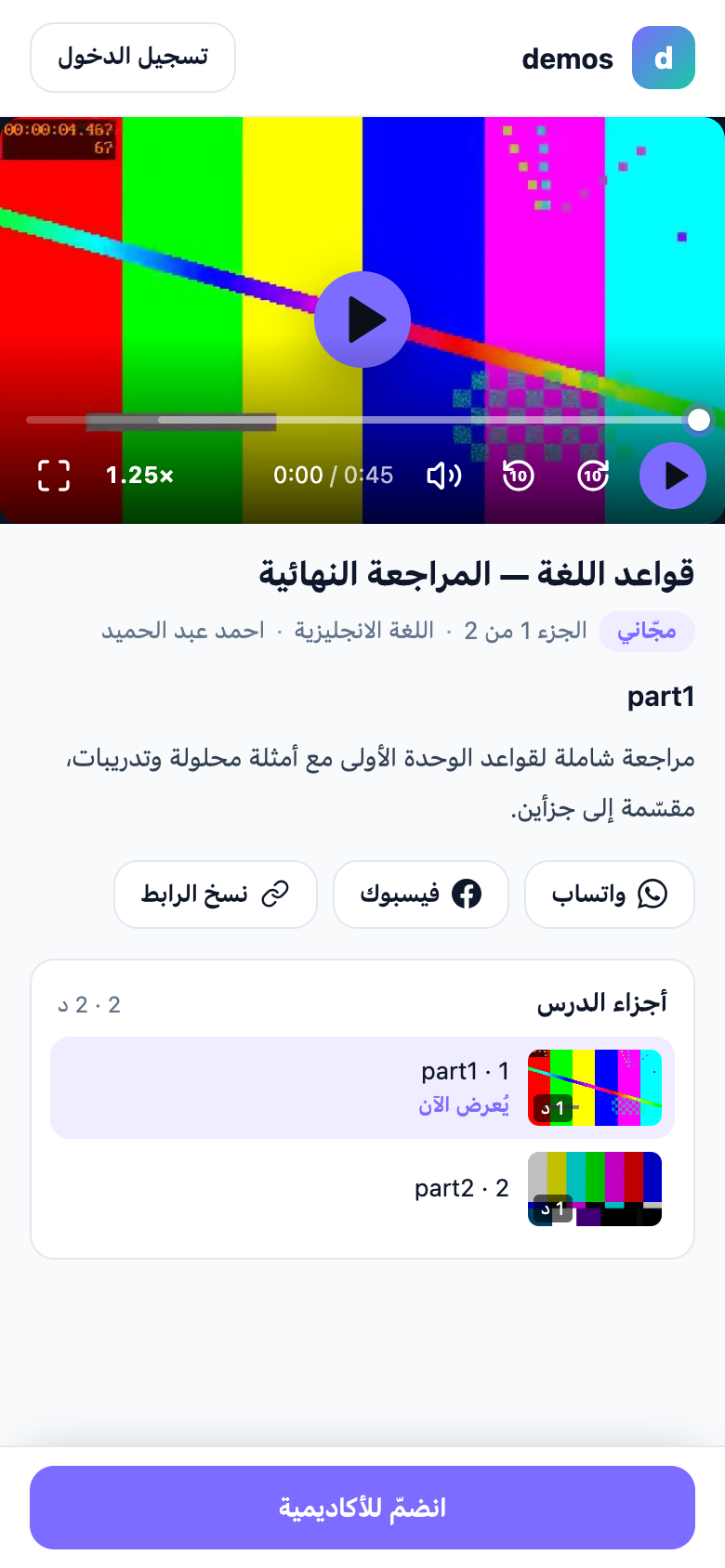الصفحة العامّة نفسها على الهاتف: المشغّل في الأعلى، ثمّ العنوان وأزرار المشاركة وأجزاء الدرس، وزرّ «انضمّ للأكاديمية» ثابت في أسفل الشاشة