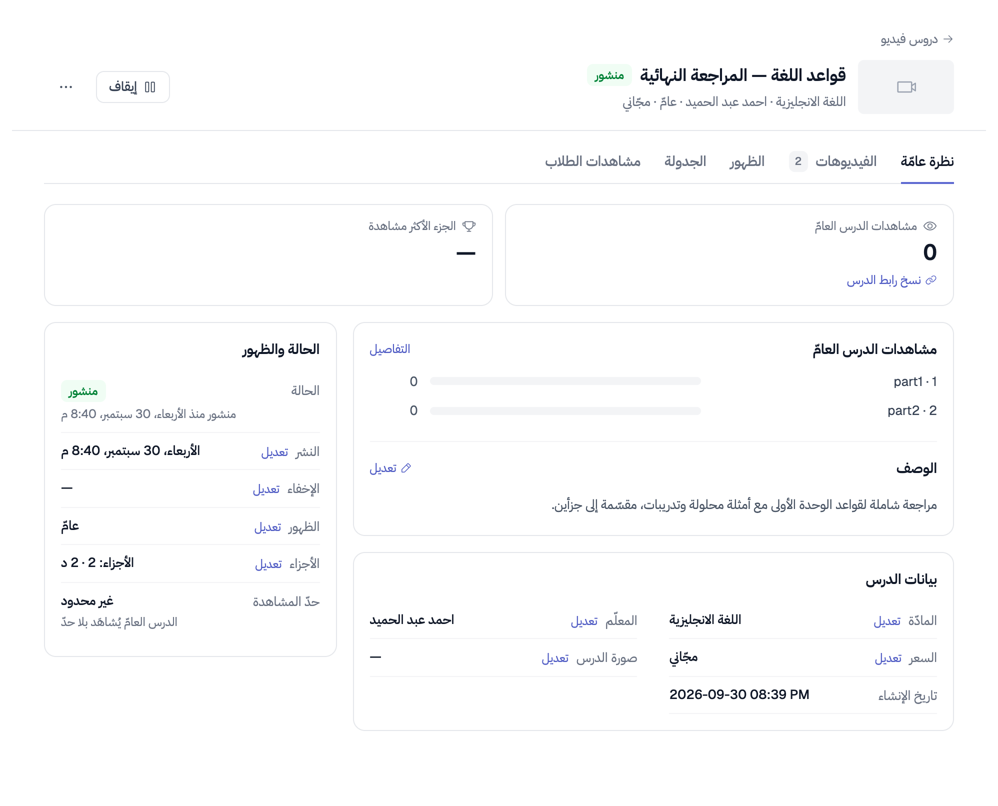 تبويب «نظرة عامّة» لدرس مجّاني: بطاقة «مشاهدات الدرس العامّ» وزرّ «نسخ رابط الدرس»، وبطاقة «الجزء الأكثر مشاهدة»، ومشاهدات كلّ جزء، وحدّ المشاهدة «غير محدود»