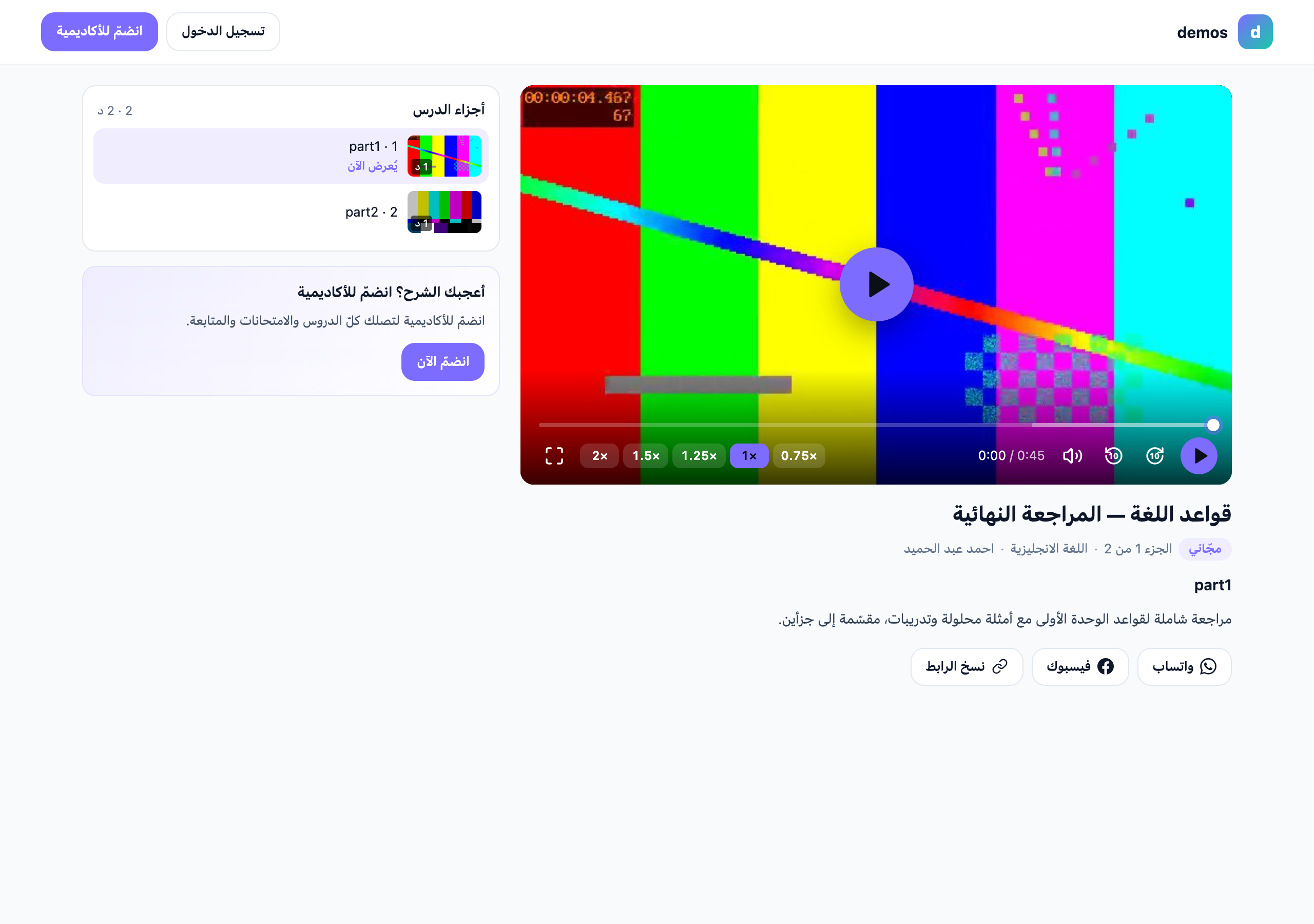 الصفحة العامّة للدرس المجّاني على الحاسوب: المشغّل وعنوان الدرس بشارة «مجّاني»، وأزرار واتساب وفيسبوك ونسخ الرابط، وبجانبها أجزاء الدرس وبطاقة «أعجبك الشرح؟ انضمّ للأكاديمية»