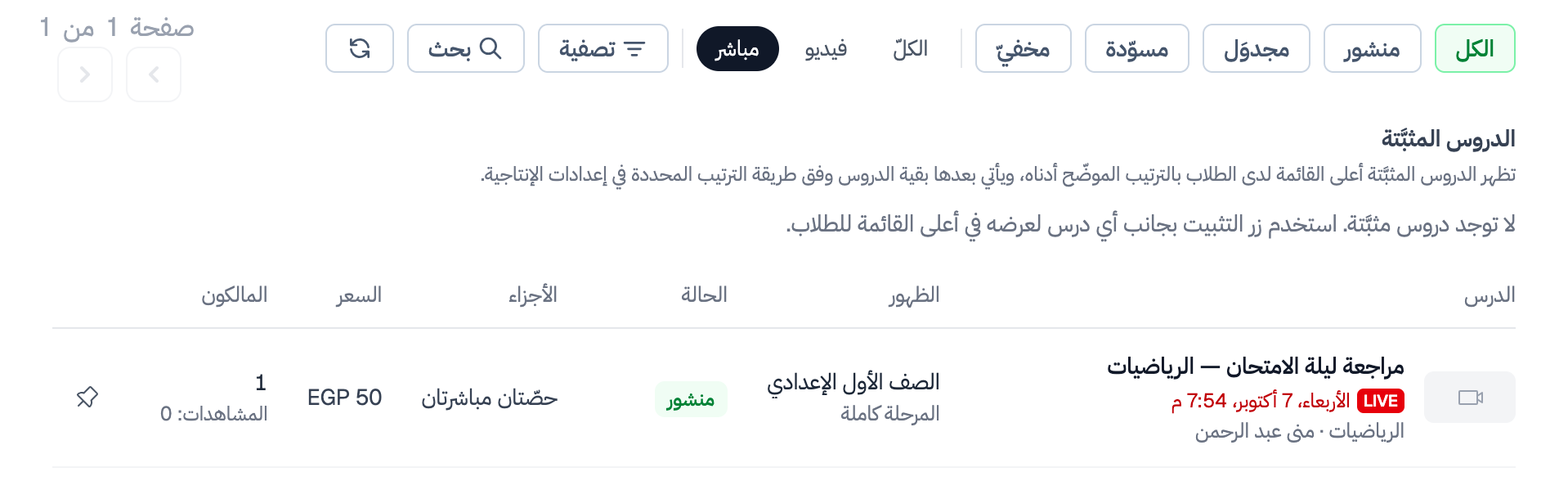 صفحة «دروس فيديو» مصفّاةً على «مباشر»: الدرس بشارة LIVE وموعد حصّته، وعمود الأجزاء يذكر عدد الحصص المباشرة