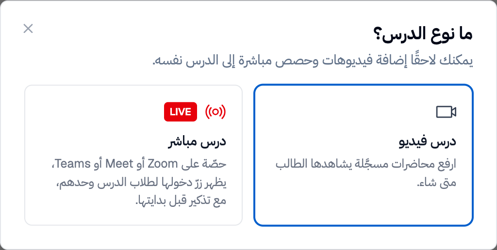 نافذة «ما نوع الدرس؟» عند إنشاء درس جديد: بطاقة «درس فيديو» وبطاقة «درس مباشر» بشارة LIVE