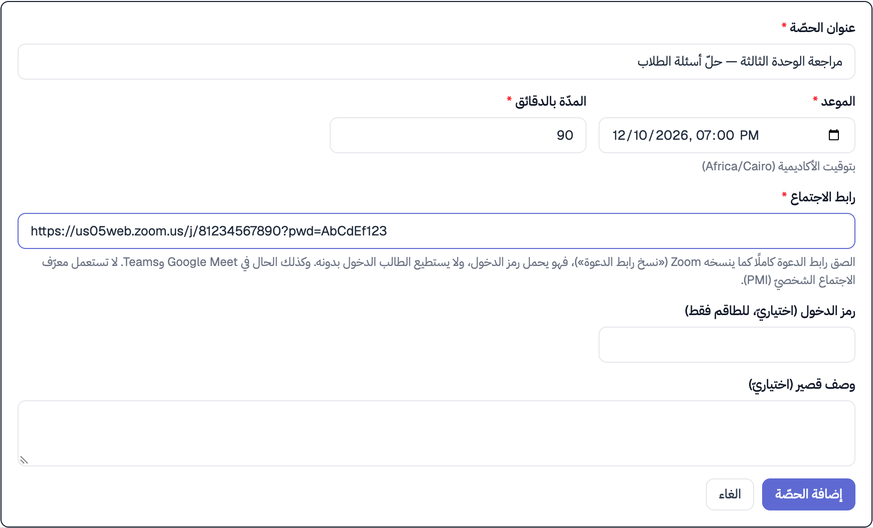 نموذج إضافة حصّة مباشرة: عنوان الحصّة، والموعد بتوقيت الأكاديمية، والمدّة بالدقائق، ورابط الدعوة الكامل، ورمز الدخول للطاقم، والوصف