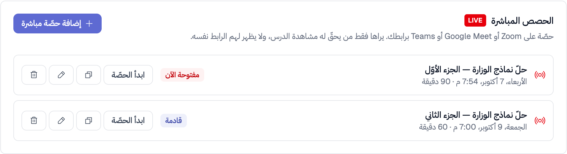 قسم «الحصص المباشرة» في تبويب الفيديوهات: حصّتان بحالتي «مفتوحة الآن» و«قادمة»، وبجانب كلّ منهما «ابدأ الحصّة» والنسخ والتعديل والحذف
