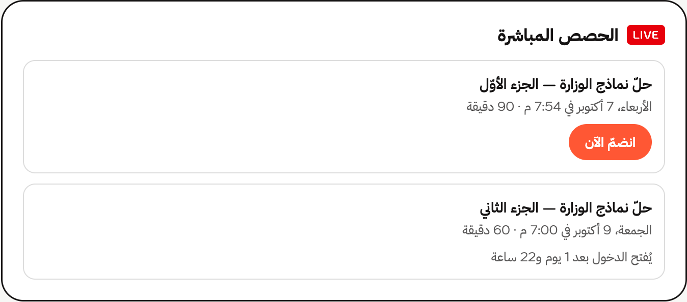 بطاقة «الحصص المباشرة» في صفحة الدرس لدى الطالب: الحصّة المفتوحة بزرّ «انضمّ الآن»، والقادمة بعدٍّ تنازليّ حتى فتح الدخول