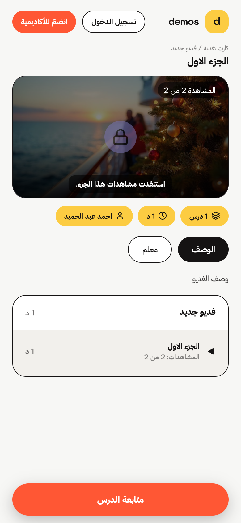 صفحة رابط كرت الهدية على الهاتف: المشغّل في الأعلى، ثمّ شارات الدرس والوصف وقائمة الأجزاء، وزرّ «متابعة الدرس» ثابت في أسفل الشاشة