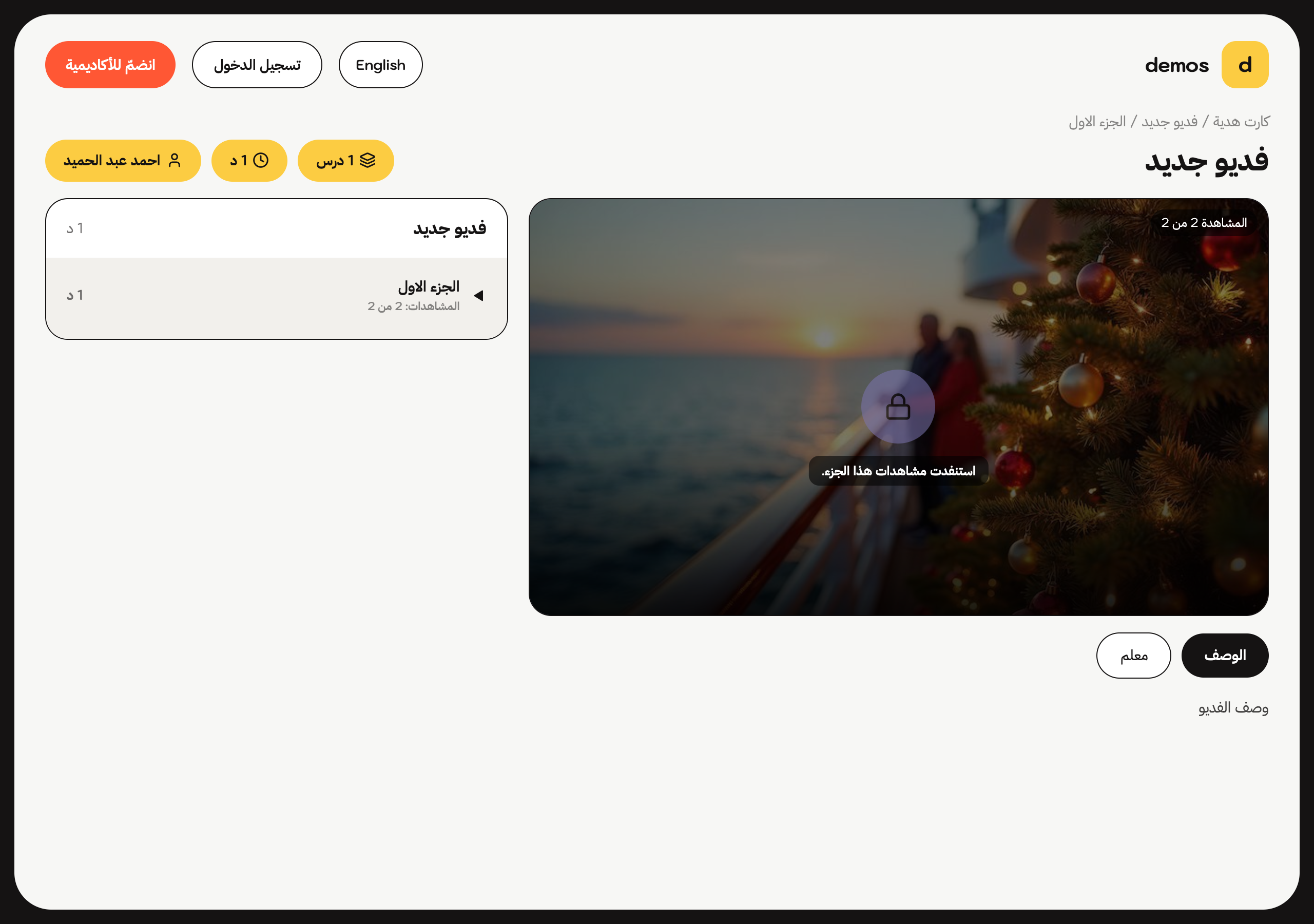صفحة رابط كرت الهدية على الحاسوب: عنوان الدرس وشارات عدد الأجزاء والمدّة والمعلّم، والمشغّل وعليه «المشاهدة 2 من 2»، وبجواره قائمة الأجزاء بعدد مشاهدات كلّ جزء