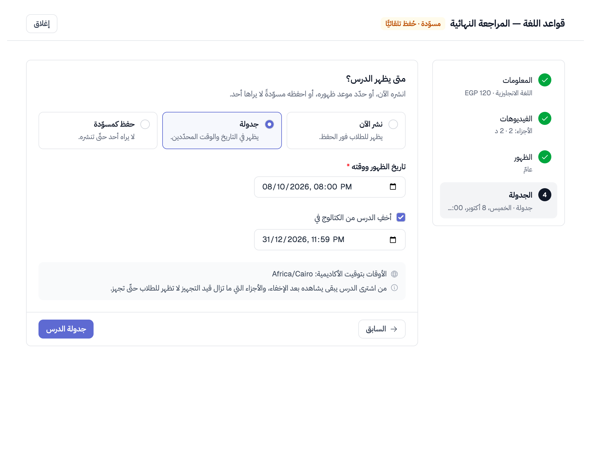 خطوة «الجدولة» وقد اختيرت «جدولة»: تاريخ الظهور ووقته، وخيار «أخفِ الدرس من الكتالوج في» بموعده، وتحتهما «الأوقات بتوقيت الأكاديمية» وتنبيهٌ بأنّ من اشترى الدرس يبقى يشاهده بعد الإخفاء