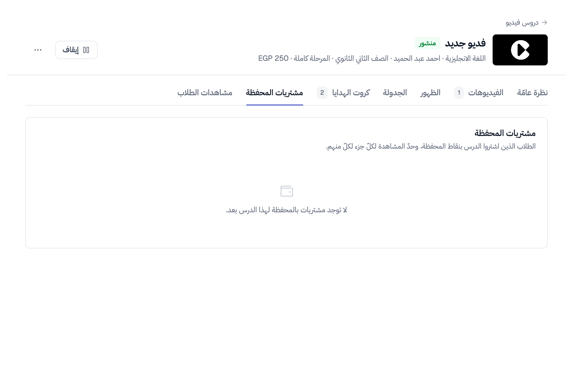 تبويب «مشتريات المحفظة» لدرسٍ لم يُشترَ بالنقاط بعد: عنوان التبويب ووصفه، وعبارة «لا توجد مشتريات بالمحفظة لهذا الدرس بعد»