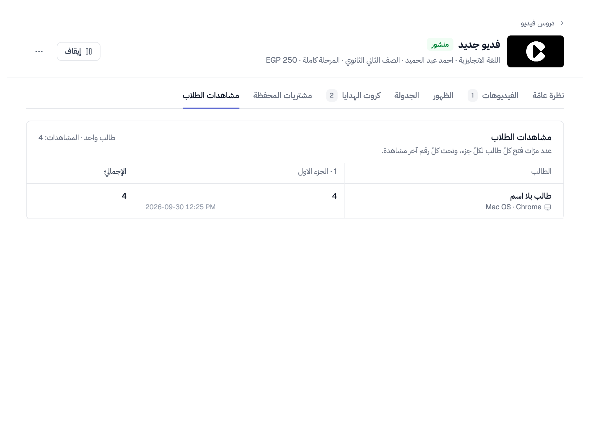 تبويب «مشاهدات الطلاب»: صفّ «طالب بلا اسم» يجمع مشاهدات رابط كرت الهدية، وتحته الجهاز والمتصفّح، وعدد المشاهدات في عمود الجزء مع تاريخ آخرها، ثمّ الإجماليّ