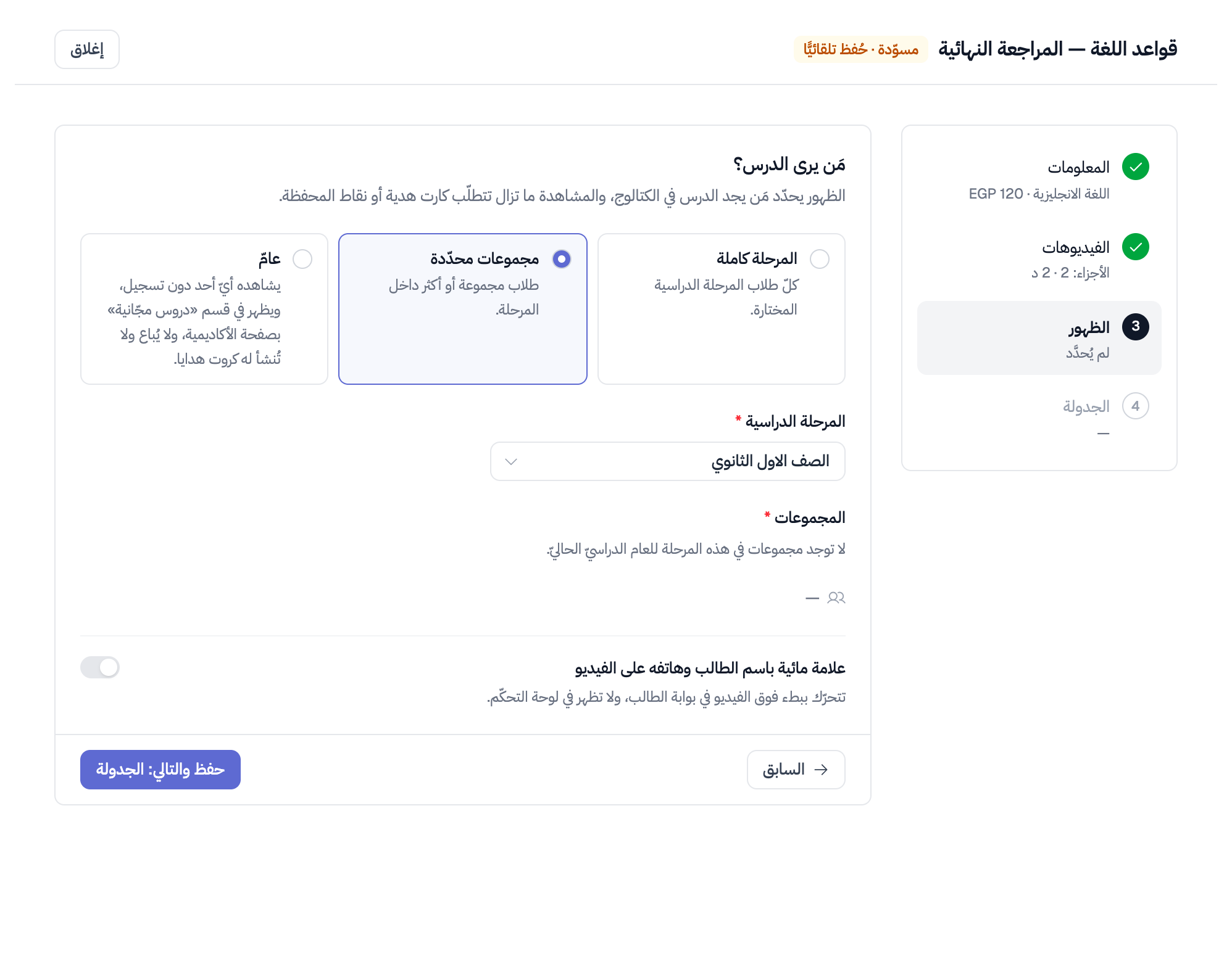 خطوة «الظهور» وقد اختير «مجموعات محدّدة»: حقل المرحلة الدراسية ثمّ قائمة المجموعات، وفي الأسفل مفتاح العلامة المائية باسم الطالب وهاتفه