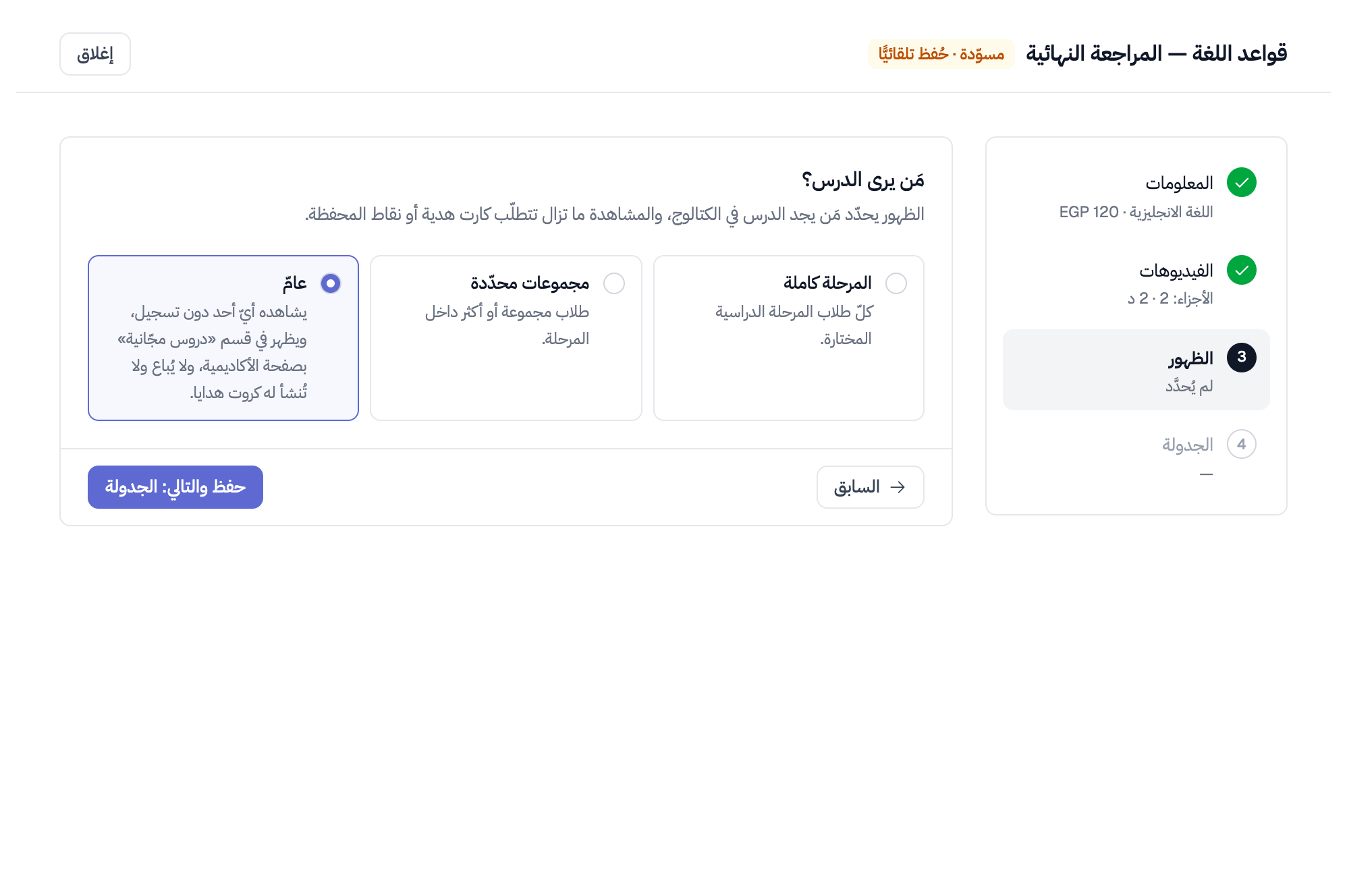 خطوة «الظهور» وقد اختير «عامّ»: يشاهده أيّ أحد دون تسجيل، ويظهر في قسم «دروس مجّانية»، ولا يُباع ولا تُنشأ له كروت هدايا