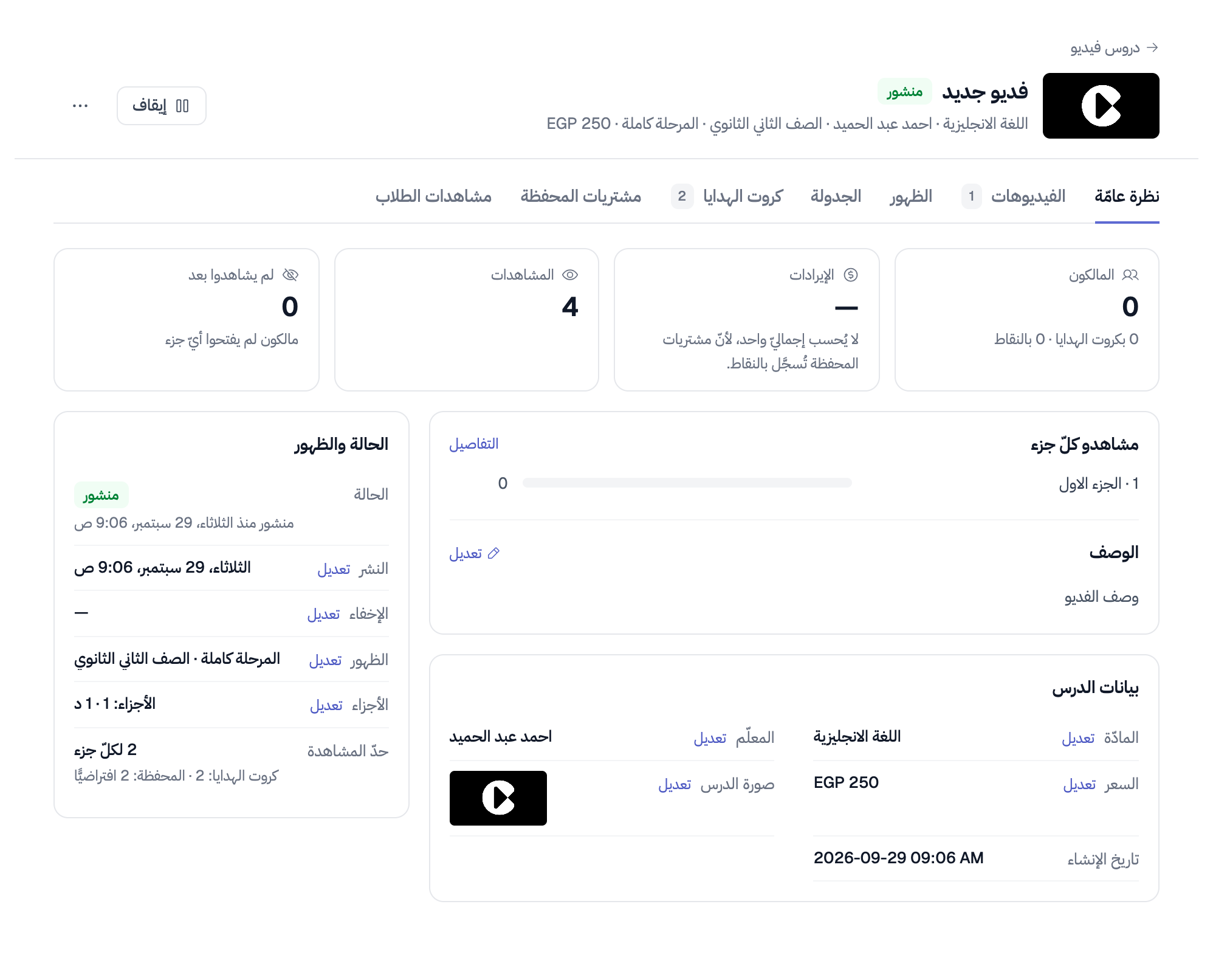 تبويب «نظرة عامّة» لدرس مدفوع: بطاقات المالكين والإيرادات والمشاهدات ومن لم يشاهدوا بعد، ومشاهدو كلّ جزء، وبطاقة الحالة والظهور وفيها حدّ المشاهدة ومصدره