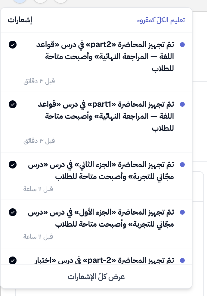 جرس الإشعارات مفتوحًا: إشعار «تمّ تجهيز المحاضرة … وأصبحت متاحة للطلاب» لكلّ جزء جهز، مع وقته، وزرّا «تعليم الكلّ كمقروء» و«عرض كلّ الإشعارات»