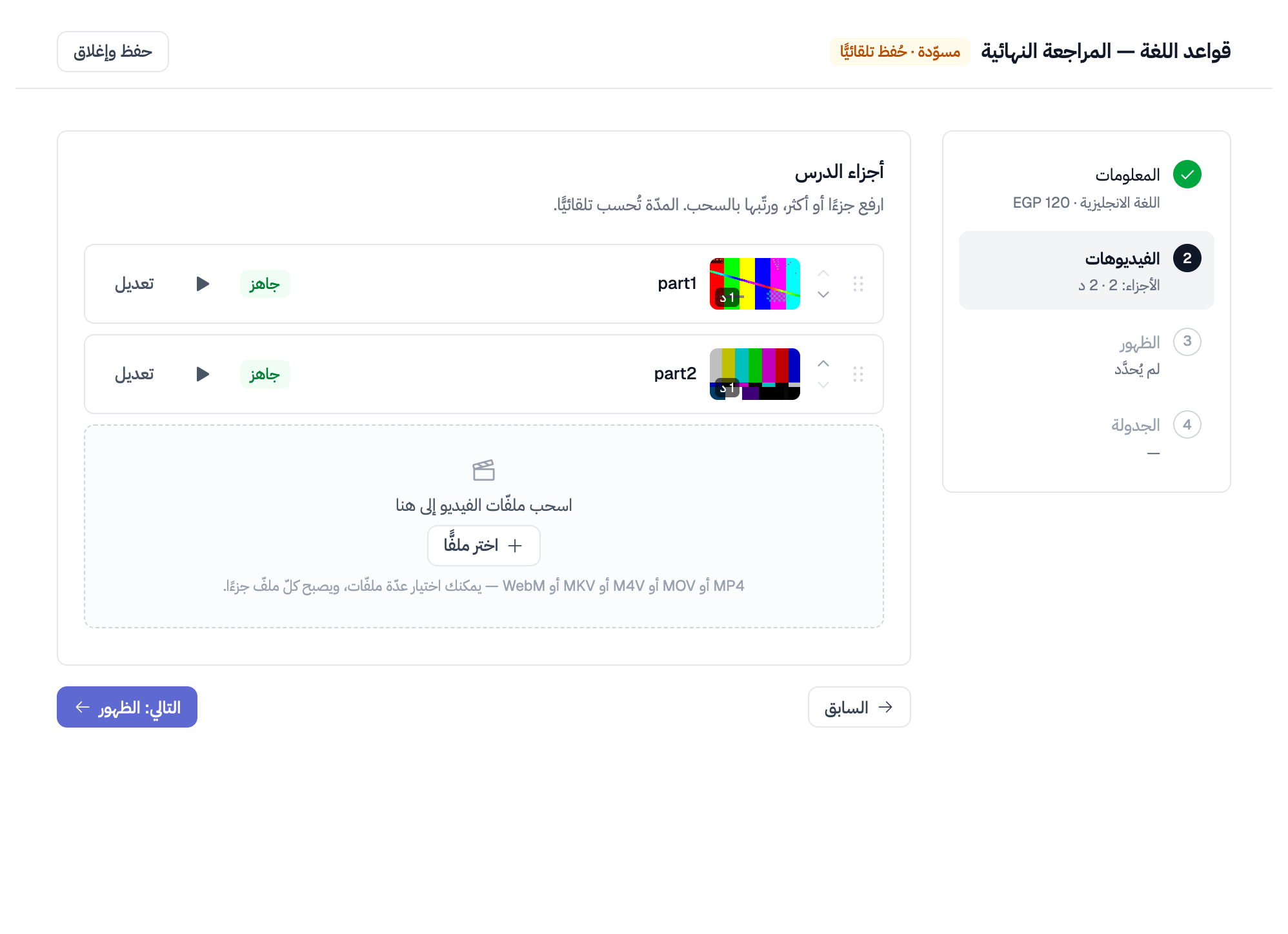 الجزءان بعد حفظهما وتجهيزهما: صورة كلّ جزء ومدّته وحالة «جاهز» وزرّا المعاينة والتعديل، ومقبض السحب والسهمان لإعادة الترتيب