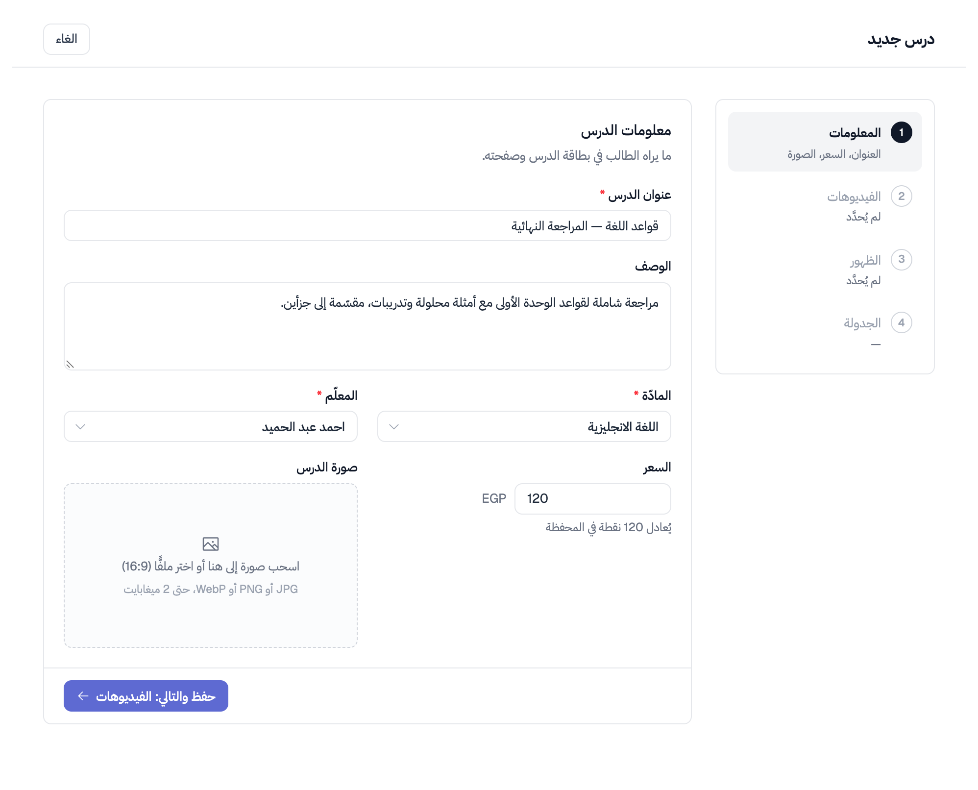 الخطوة الأولى «المعلومات» وقد مُلئت: عنوان الدرس ووصفه والمادّة والمعلّم والسعر وما يعادله من نقاط، ومنطقة صورة الدرس، والخطوات الأربع في جانب الصفحة