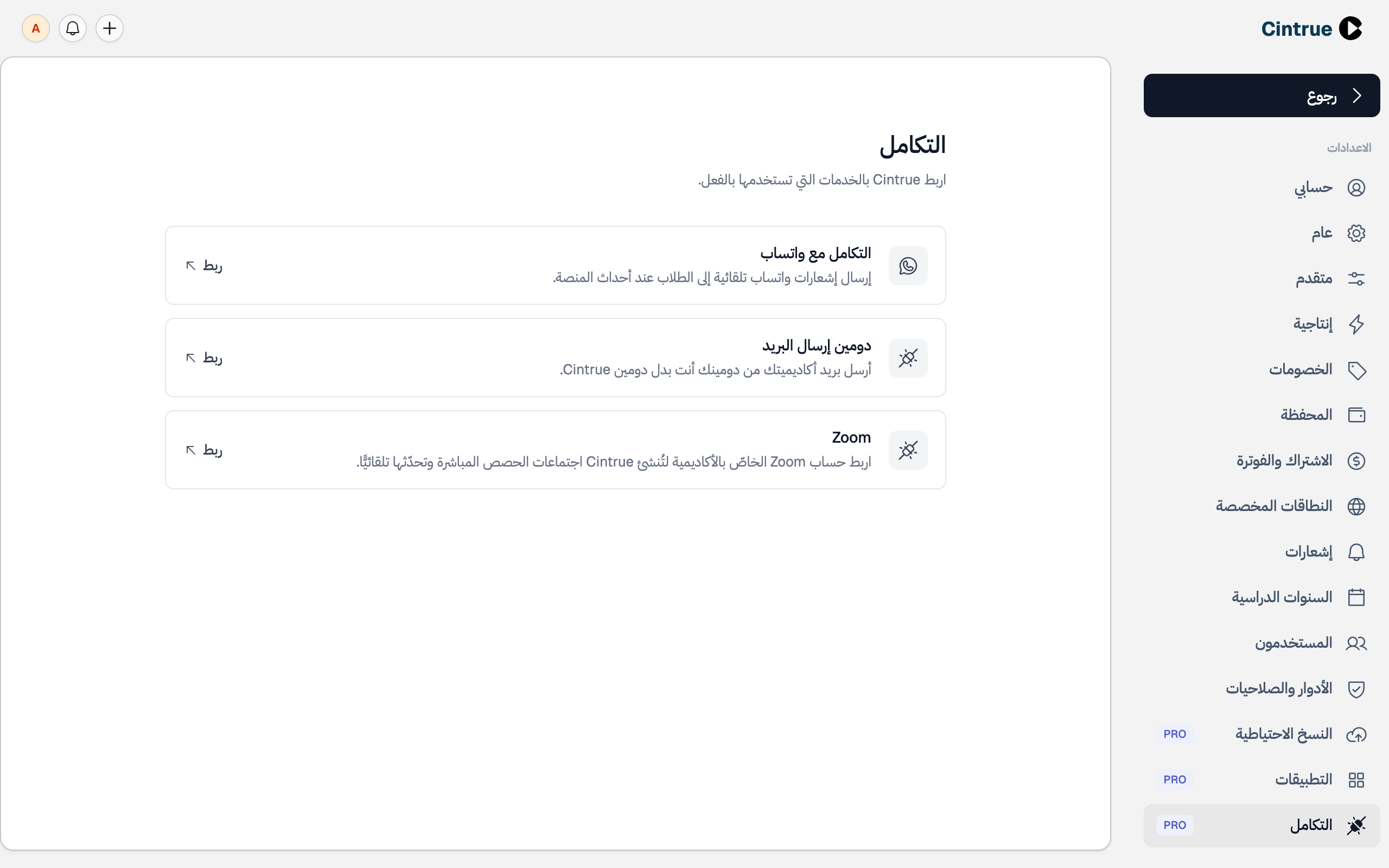 صفحة «التكامل» في الإعدادات: بطاقات التكامل مع واتساب ودومين إرسال البريد وZoom، وبجانب كلّ منها زرّ «ربط»