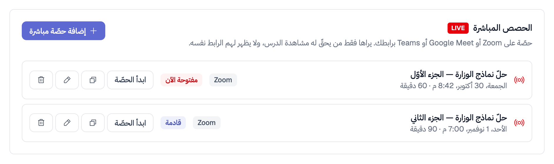 قسم «الحصص المباشرة»: حصّتان بشارة Zoom، الأولى «مفتوحة الآن» والثانية «قادمة»، وبجانب كلّ منهما «ابدأ الحصّة» والنسخ والتعديل والحذف