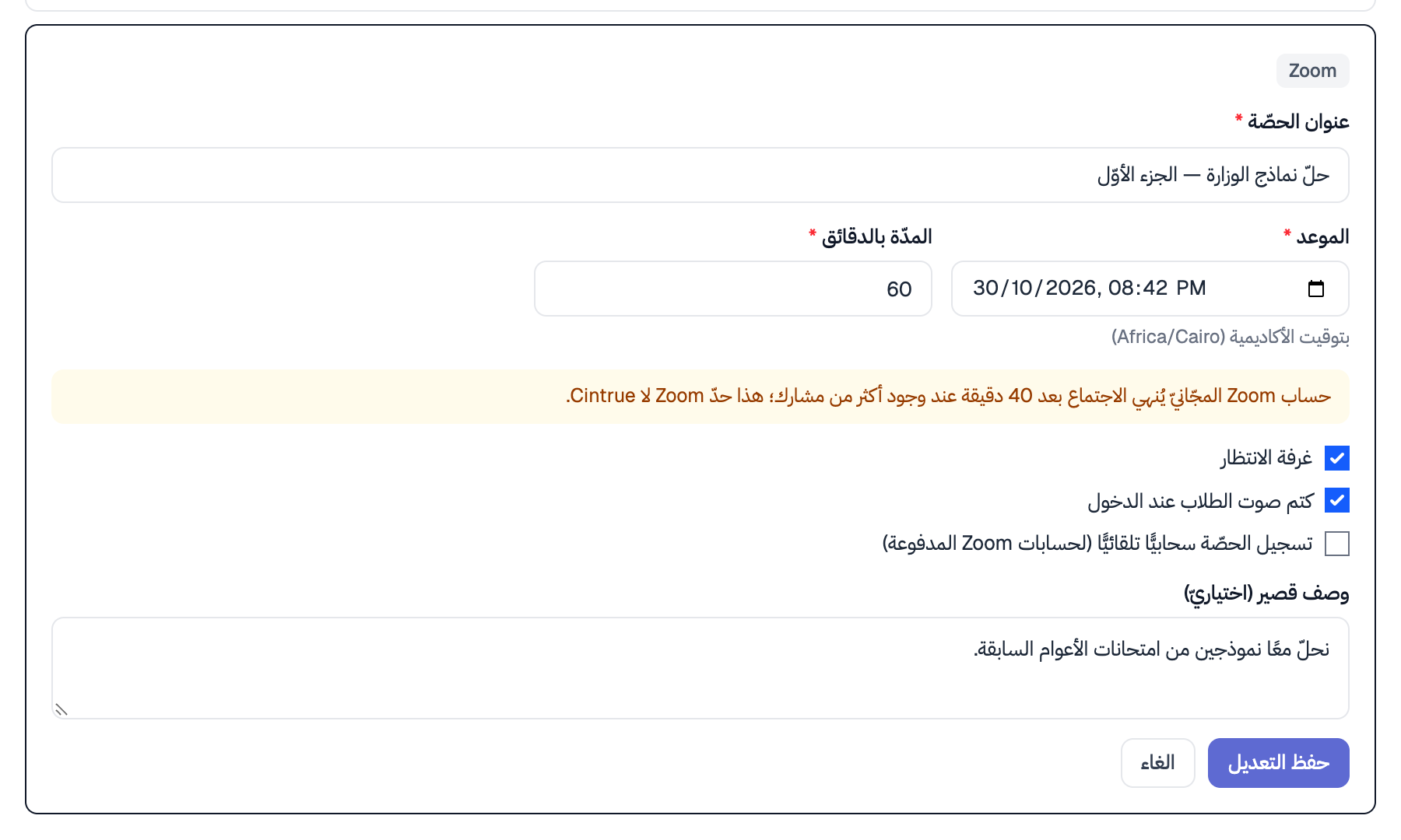 نموذج تعديل حصّة Zoom: شارة Zoom ثابتة أعلى النموذج بدل اختيار المنصّة، والعنوان والموعد والمدّة والإعدادات، وزرّ «حفظ التعديل»