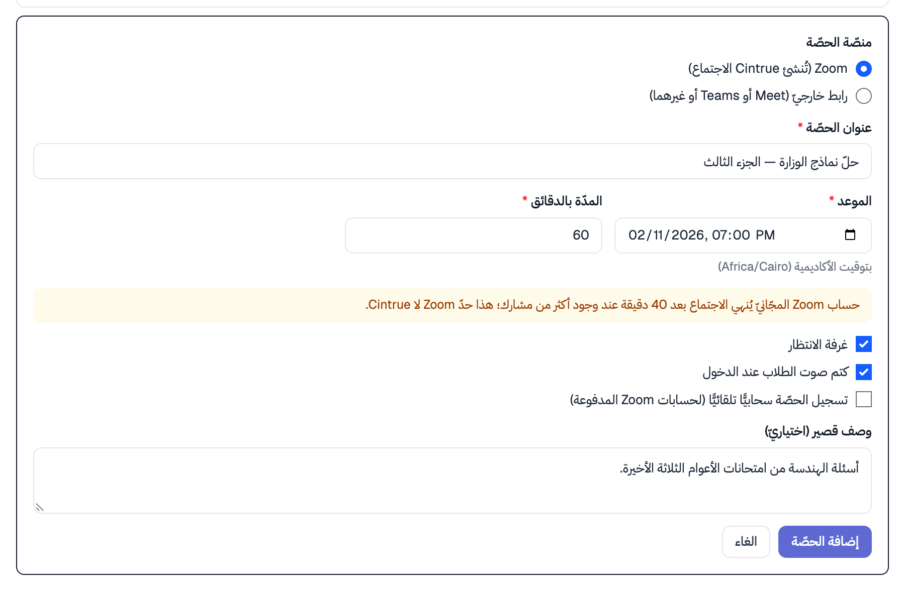 نموذج إضافة حصّة مباشرة: «منصّة الحصّة» على Zoom، والعنوان، والموعد بتوقيت الأكاديمية، والمدّة، وتنبيه حدّ 40 دقيقة، وخيارات غرفة الانتظار وكتم الصوت والتسجيل السحابي، والوصف