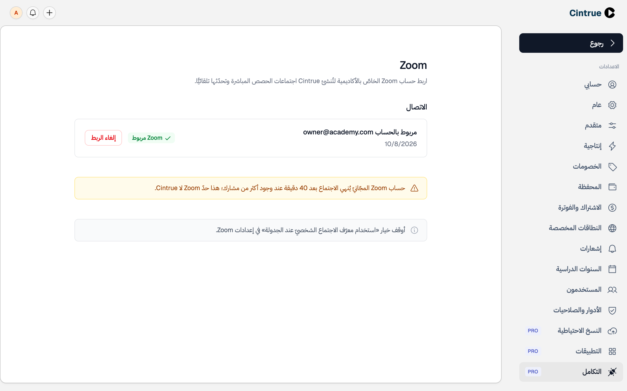 صفحة Zoom بعد الربط: «مربوط بالحساب» مع البريد والتاريخ، وشارة «Zoom مربوط»، وزرّ «إلغاء الربط»، وتنبيه حدّ 40 دقيقة للحساب المجّاني، ونصيحة إيقاف معرّف الاجتماع الشخصيّ
