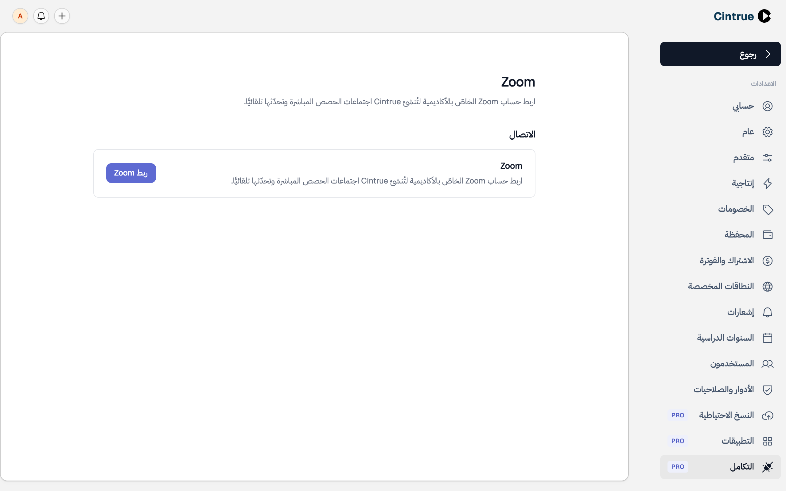 صفحة Zoom قبل الربط: قسم «الاتصال» وفيه زرّ «ربط Zoom»