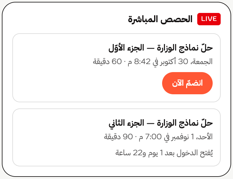 بطاقة «الحصص المباشرة» في صفحة الدرس لدى الطالب على الجوّال: الحصّة الأولى بزرّ «انضمّ الآن»، والثانية بعدٍّ تنازليّ حتى فتح الدخول