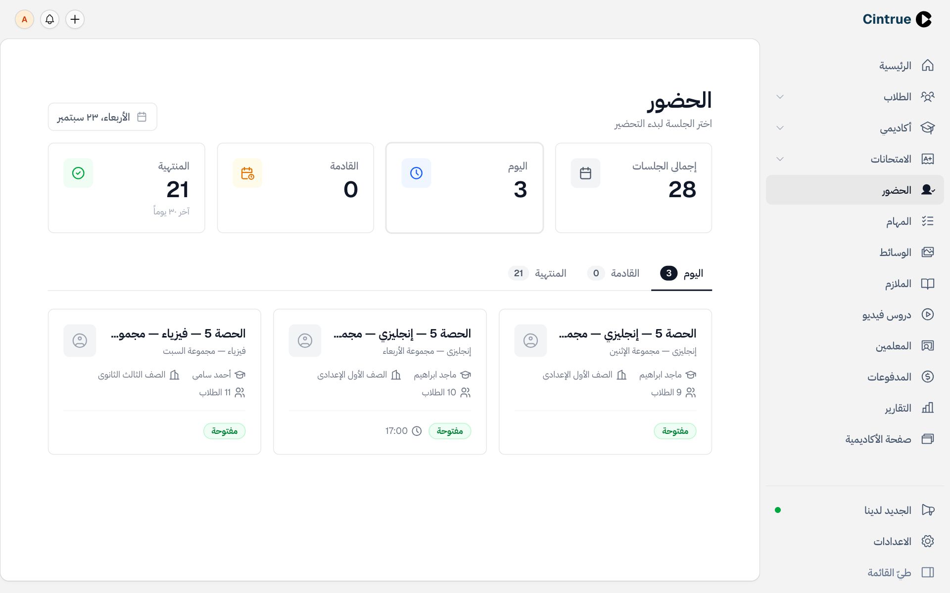 أدِر الحصص وسجّل الحضور